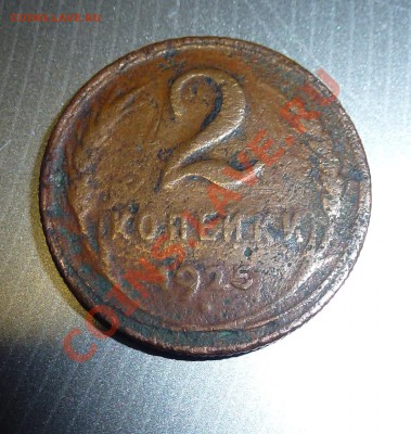 2 - 2 копейки.1925г 032.JPG
