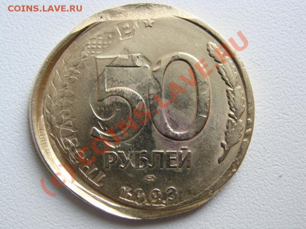 Оцените брак 50 руб.1993г. - DSC01997.JPG