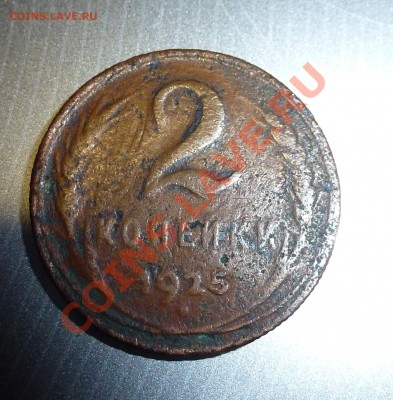 3 - 2 копейки.1925г 033.JPG