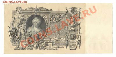 --100-РУБ.1910г.МЗ.aUNC.№2.Родионов.--до.20.12.13-22-00 МСК. - 100-РУБ.19121