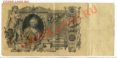 100 рублей 1910 Коншин, Шипов 4 шт.  до 22-00 19.12.13. г. - img022