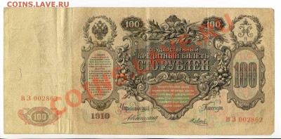 100 рублей 1910 Коншин, Шипов 4 шт.  до 22-00 19.12.13. г. - img021