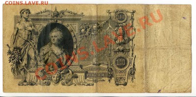100 рублей 1910 Коншин, Шипов 4 шт.  до 22-00 19.12.13. г. - img030