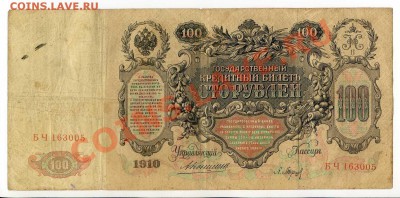 100 рублей 1910 Коншин, Шипов 4 шт.  до 22-00 19.12.13. г. - img029