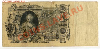 100 рублей 1910 Коншин, Шипов 4 шт.  до 22-00 19.12.13. г. - img038