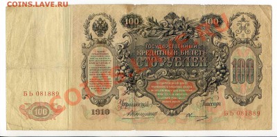 100 рублей 1910 Коншин, Шипов 4 шт.  до 22-00 19.12.13. г. - img037