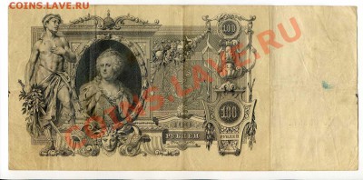 100 рублей 1910 Коншин, Шипов 4 шт.  до 22-00 19.12.13. г. - img042
