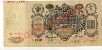 100 рублей 1910 Коншин, Шипов 4 шт.  до 22-00 19.12.13. г. - img041