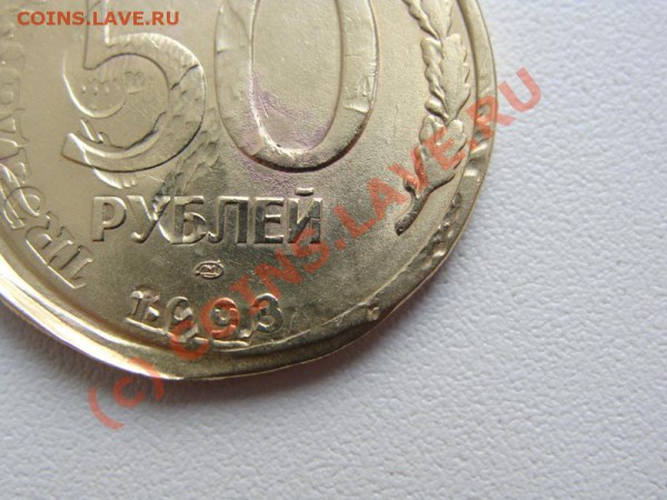 Оцените брак 50 руб.1993г. - DSC02000.JPG
