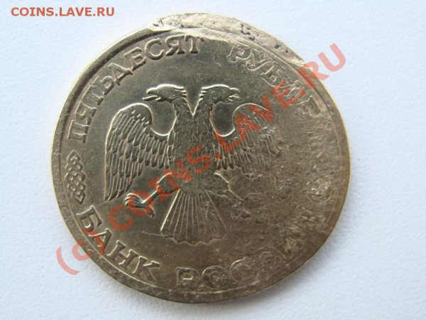 Оцените брак 50 руб.1993г. - DSC02002.JPG