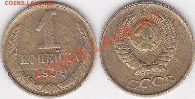 Браки на копейках СССР - 1 коп. 1990 г._02