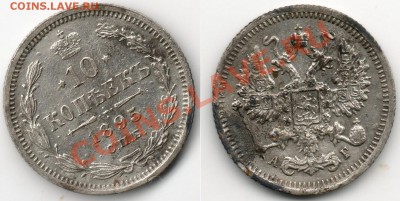 10 копеек 1895 года. - 10коп1895г