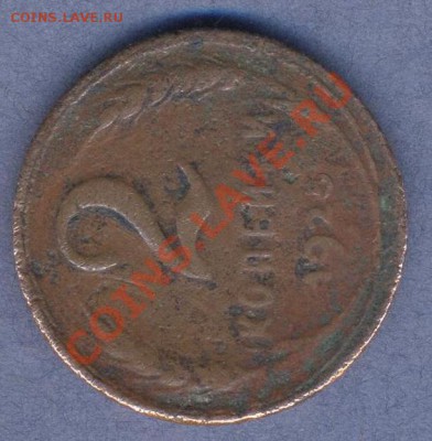 3 - 2 копейки.1925г.0002 - копия (2)