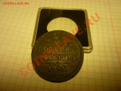 10 коп 1826г. 3 коп 1842г. полтина 1813г. - 3коп2.JPG