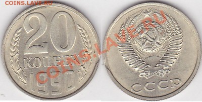 Браки на копейках СССР - 20 коп 1990 г