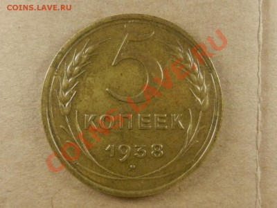 5 копеек 1938 оценка - RSCN4619.JPG