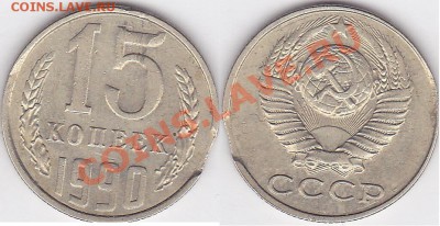 Браки на копейках СССР - 15 коп 1990 г
