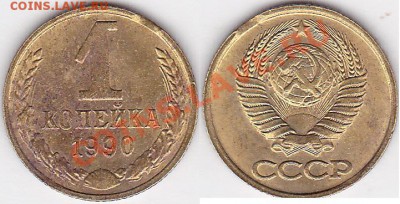 Браки на копейках СССР - 1 коп. 1990 г._01