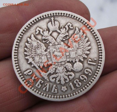 1 рубль 1899 год - DSCF7632яя