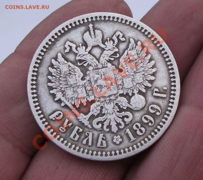 1 рубль 1899 год - DSCF7636яя