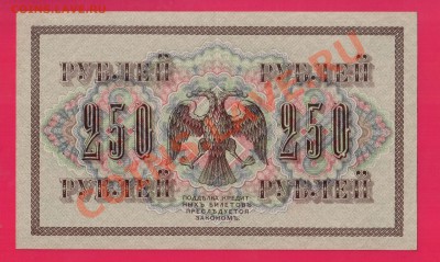 250 рублей 1917 aUNC до 19 .12 22.00 мск - Без имени-2