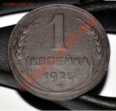 1 копейка 1925 г. Оценка . - 1925