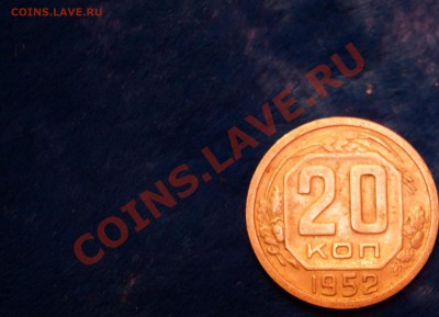 20 копеек 1952 год - DSC03503.JPG