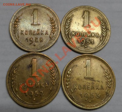 1 коп.СССР 1950г.51,52,53г. - SAM_3184.JPG