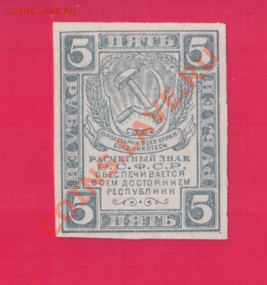 РСФСР  5 рублей 1920  без вз. aUNC-UNC  до 19.12 22.00 мск - Без имени-11