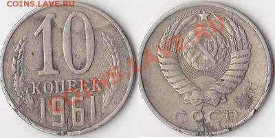 5 копеек 1961. раскол - 10 коп. 1961 г._01