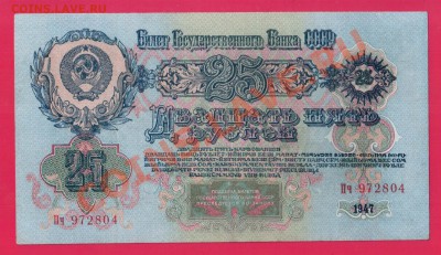 СССР 25 рублей 1947 до 19.12 22.00 мск - Без имени-18