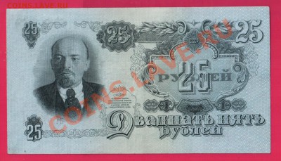 СССР 25 рублей 1947 до 19.12 22.00 мск - Без имени-17