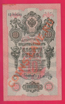 1909 10 рублей Шипов АБ  до 19.12 22.00 мск - Без имени-21