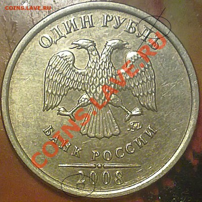 1 рубль 2008 года ММД.есть сомнения по штампу. - 121220132643 (1)