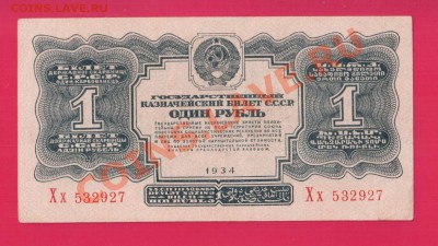 СССР 1 рубль 1934 до 19.12 22.00 мск - Без имени-19