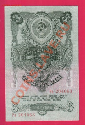 СССР 3 рубля 1947 до 19.12 22.00 мск - Без имени-1