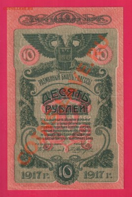 ОДЕССА 1917 10 рублей aUNC до 19.12 22.00 мск - Без имени-7