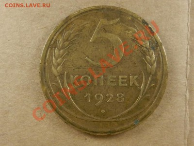 5 копеек 1928 до 19-12-13 22-00 - RSCN4627.JPG