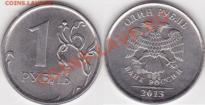 1 рубль 2011-2012 ммд. Брак. - 1 р. м (М) 2013 г., соударение