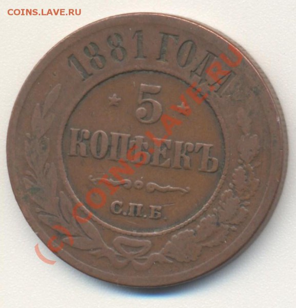 5 копеек 1881 до 06.02.2010 22.00 - 5коп1881 001