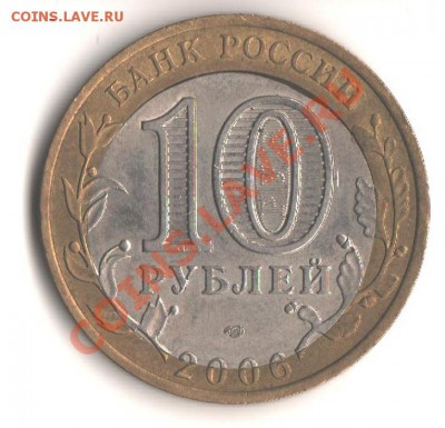 10 рублей 2006 Алтай -смещение + щель. - 001