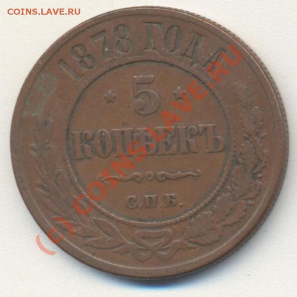 5 копеек 1878 до 06.02.2010 22.00 - 5коп1878 001