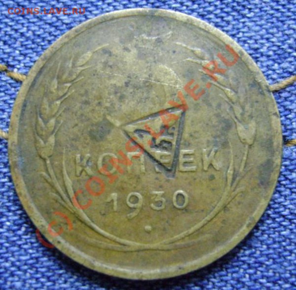 5 коп 1930 с клеймом - 5коп1930а.JPG