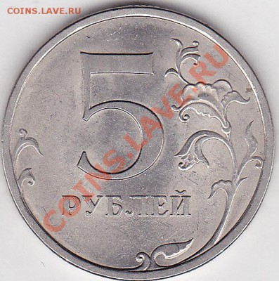 5 р. м (СПМД) 2009 г., разновидность? - шт. Н-5.2А по А.С._реверс