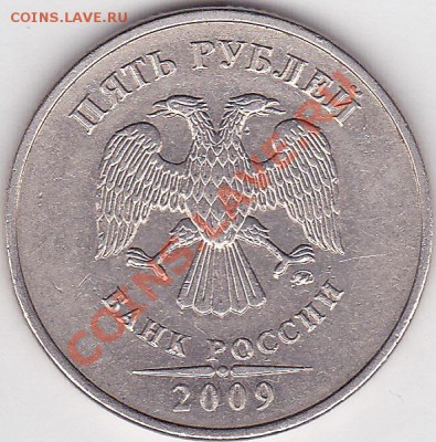 5 р. (ММД) 2009 г., разновидность? - 5 р. (ММД) 2009 г._шт. 5.1А по А.С._0001
