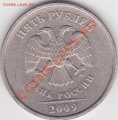 5 р. (ММД) 2009 г., разновидность? - 5 р. (ММД) 2009 г._шт. 5.3А по А.С._0001