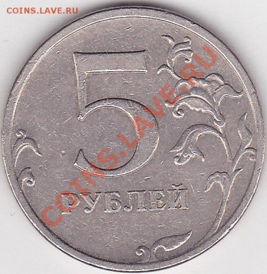 5 р. (ММД) 2009 г., разновидность? - 5 р. (ММД) 2009 г._шт. 5.3А по А.С.