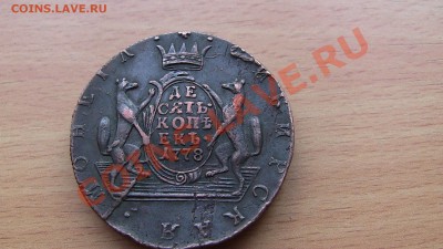 Сибирь 10 копеек 1778г К.М. - IMG_0320.JPG