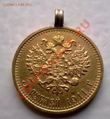 5 рублей 1911 с подвеской - 1911_11