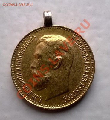 5 рублей 1911 с подвеской - 1911_2